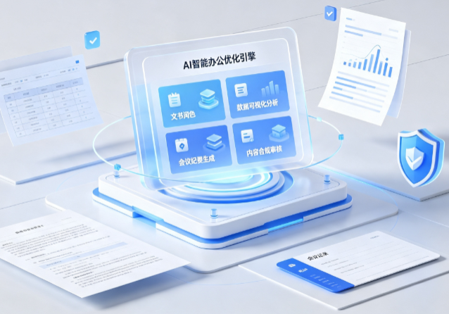 长葛市AI重构现代办公体系 智能优化引擎助力企业轻量化高效运营