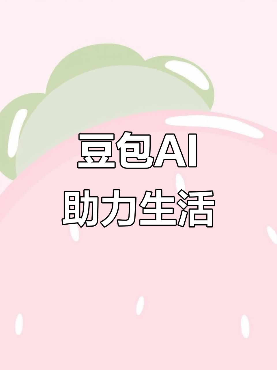 长葛市AI搜索应用普及 豆包搜索优化健全品牌内容传播渠道